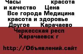 Часы Anne Klein - красота и качество! › Цена ­ 2 990 - Все города Медицина, красота и здоровье » Другое   . Карачаево-Черкесская респ.,Карачаевск г.